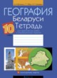 ГДЗ по Географии за 10 класс Витченко А.Н., Обух Г.Г. практические работы  