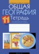 География 11 класс практические работы Витченко