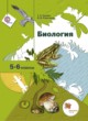 Биология 5-6 класс Сухова