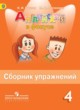 Английский язык 4 класс сборник упражнений Spotlight Быкова Н.И.
