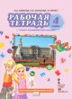 Английский язык 4 класс рабочая тетрадь Комарова Ю.А.