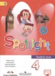 Английский язык 4 класс Spotlight Быкова Н.И.