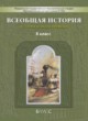 Всеобщая история 8 класс Данилов