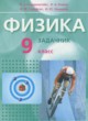 Физика 9 класс Л. Э. Генденштейн  (Учебник, Задачник)
