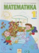 Математика 1 класс Аргинская