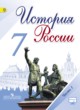 ГДЗ по Истории за 7 класс Арсентьев Н.М., Данилов А.А.   часть 1, 2