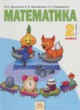ГДЗ по Математике за 2 класс Аргинская И. И., Ивановская Е. И.   часть 1, 2