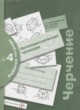 Черчение 9 класс Преображенская тетрадь №4