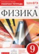 Физика 9 класс рабочая тетрадь Гутник
