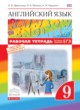 ГДЗ по Английскому языку за 9 класс Афанасьева О.В., Михеева И.В. рабочая тетрадь rainbow  