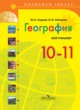 География 10-11 класс Гладкий тетрадь-тренажер