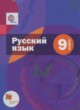 ГДЗ по Русскому языку за 9 класс Шмелев А.Д., Флоренская С.Н.   