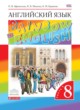 Английский язык 8 класс Rainbow Афанасьева