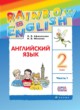 ГДЗ по Английскому языку за 2 класс Афанасьева О.В., Михеева И.В. rainbow  часть 1, 2