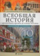 История 10 класс Волобуев