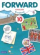 ГДЗ по Английскому языку за 10 класс Вербицкая М.В., Уайт Л. рабочая тетрадь forward  