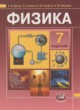 Физика 7 класс Бунчук (задачник)