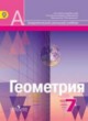 Геометрия 7 класс Александров