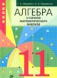 Алгебра и начала математического анализа 11 класс Муравин