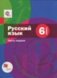 ГДЗ по Русскому языку за 6 класс Шмелев А.Д., Флоренская Э.А.   часть 1, 2