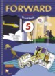 Английский язык 5 класс рабочая тетрадь Forward Вербицкая М.В.