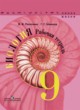 ГДЗ по Биологии за 9 класс В.В. Пасечник, Г.Г. Швецов рабочая тетрадь  