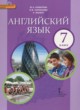 ГДЗ по Английскому языку за 7 класс Комарова Ю.А., Ларионова И.В.   