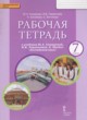 Английский язык 7 класс рабочая тетрадь Комарова Ю.А.
