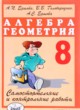ГДЗ по Алгебре за 8 класс А.П. Ершова, В.В. Голобородько самостоятельные и контрольные работы, геометрия  