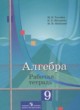 Алгебра 9 класс рабочая тетрадь Ткачева М.В.