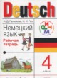 Немецкий язык 4 класс рабочая тетрадь Гальскова Н.Д.