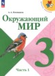 ГДЗ по Окружающему миру за 3 класс А.А. Плешаков, Е. А. Крючкова   часть 1, 2