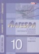 Алгебра и начала математического анализа 10 класс Задачник Мордкович А.Г. (профильный уровень)