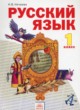 Русский язык 1 класс Нечаева Н.В.