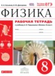 Физика 8 класс рабочая тетрадь Касьянов В.А.