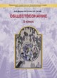 Обществознание 5 класс Данилов (Баласс)