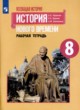 ГДЗ по Истории за 8 класс Юдовская А. Я., Ванюшкина Л. М. рабочая тетрадь  часть 1, 2