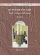 ГДЗ по Истории за 8 класс Д.Д. Данилов, В.А. Клоков   