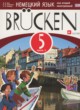 Немецкий язык 5 класс Brucken Бим И.Л.