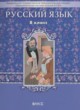 ГДЗ по Русскому языку за 8 класс Бунеев Р.Н., Бунеева Е.В.   