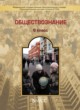 ГДЗ по Обществознанию за 6 класс Данилов Д.Д., Сизова Е.В. Школа 2100  