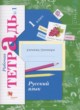 ГДЗ по Русскому языку за 1 класс Иванов С.В., Евдокимова А.О. рабочая тетрадь  часть 1, 2