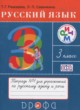 ГДЗ по Русскому языку за 3 класс Рамзаева Т.Г., Савинкина Л.П. Тетрадь для упражнений (рабочая тетрадь)  часть 1, 2