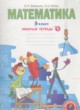 Математика 3 класс рабочая тетрадь Бененсон Е.П.