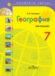 География 7 класс мой тренажер Николина