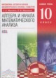 Алгебра и начала математического анализа 10 класс Муравин Г.К.