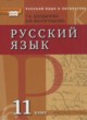 Русский язык 11 класс Богданова Г.А.