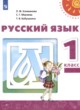 Русский язык 1 класс Климанова Л.Ф.
