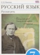 Русский язык 7 класс Никитина Е.И.