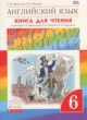 Английский язык 6 класс книга для чтения Rainbow Афанасьева О.В.